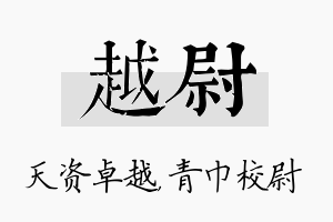 越尉名字的寓意及含义