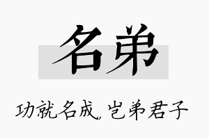 名弟名字的寓意及含义