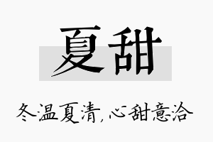 夏甜名字的寓意及含义