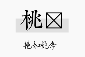 桃荭名字的寓意及含义