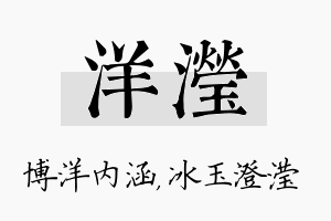 洋滢名字的寓意及含义