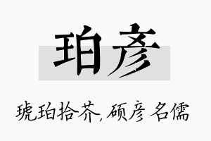 珀彦名字的寓意及含义