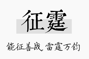 征霆名字的寓意及含义