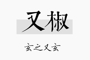 又椒名字的寓意及含义