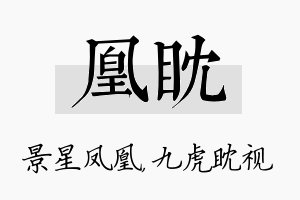 凰眈名字的寓意及含义