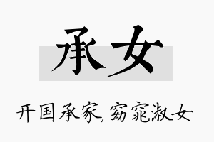 承女名字的寓意及含义