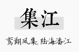 集江名字的寓意及含义