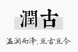 润古名字的寓意及含义