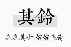 其铃名字的寓意及含义