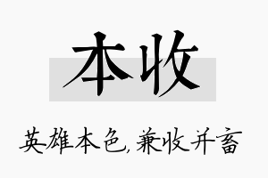 本收名字的寓意及含义