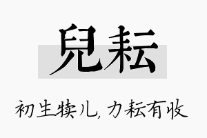 儿耘名字的寓意及含义