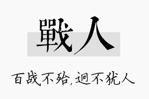 战人名字的寓意及含义