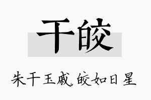 干皎名字的寓意及含义