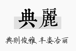 典丽名字的寓意及含义