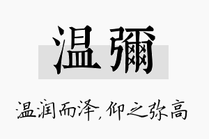 温弥名字的寓意及含义