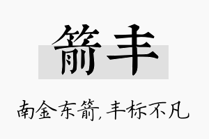 箭丰名字的寓意及含义