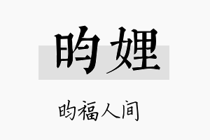 昀娌名字的寓意及含义