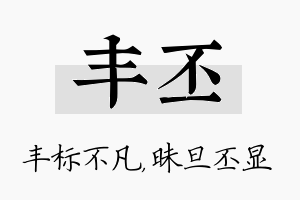 丰丕名字的寓意及含义