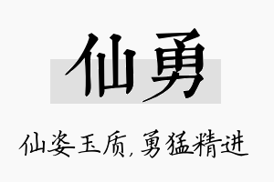 仙勇名字的寓意及含义