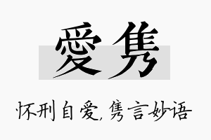 爱隽名字的寓意及含义