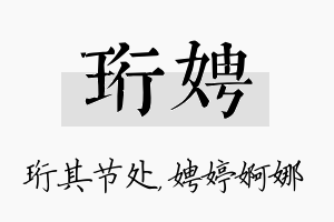 珩娉名字的寓意及含义