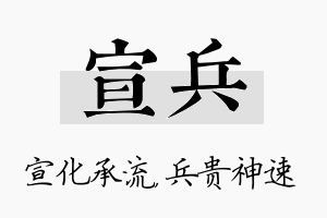 宣兵名字的寓意及含义