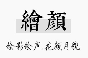 绘颜名字的寓意及含义