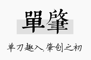 单肇名字的寓意及含义