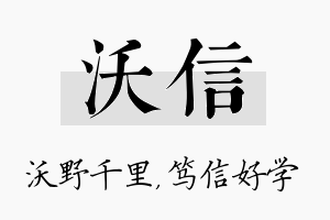 沃信名字的寓意及含义