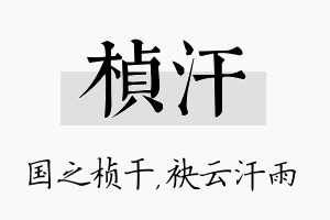 桢汗名字的寓意及含义