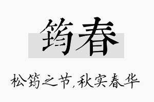 筠春名字的寓意及含义