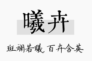 曦卉名字的寓意及含义