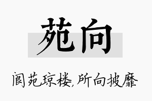 苑向名字的寓意及含义