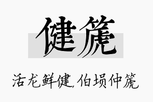 健篪名字的寓意及含义