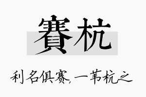 赛杭名字的寓意及含义