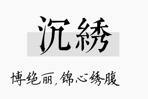 沉绣名字的寓意及含义