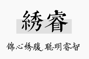 绣睿名字的寓意及含义