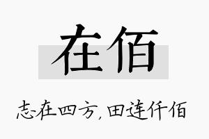 在佰名字的寓意及含义