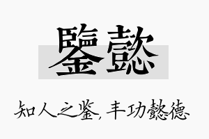 鉴懿名字的寓意及含义