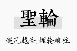 圣轮名字的寓意及含义