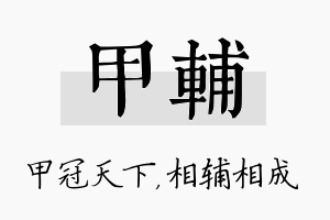 甲辅名字的寓意及含义