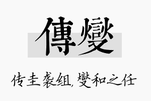 传燮名字的寓意及含义