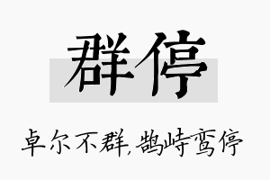 群停名字的寓意及含义