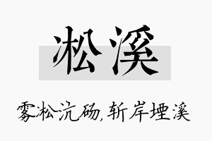 凇溪名字的寓意及含义