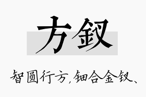 方钗名字的寓意及含义