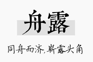 舟露名字的寓意及含义