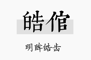 皓倌名字的寓意及含义