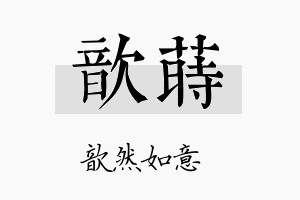 歆莳名字的寓意及含义