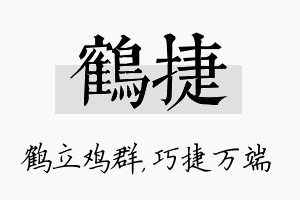 鹤捷名字的寓意及含义