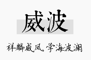 威波名字的寓意及含义